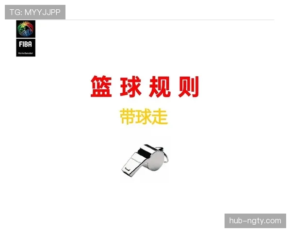篮球规则解析：控球权定义详解及裁判判定标准
