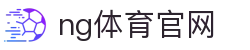 NG体育云平台 - 智能赛事分析与数据服务